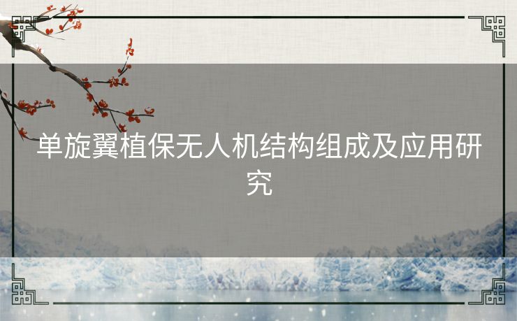 单旋翼植保无人机结构组成及应用研究