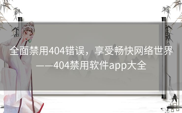 全面禁用404错误，享受畅快网络世界——404禁用软件app大全