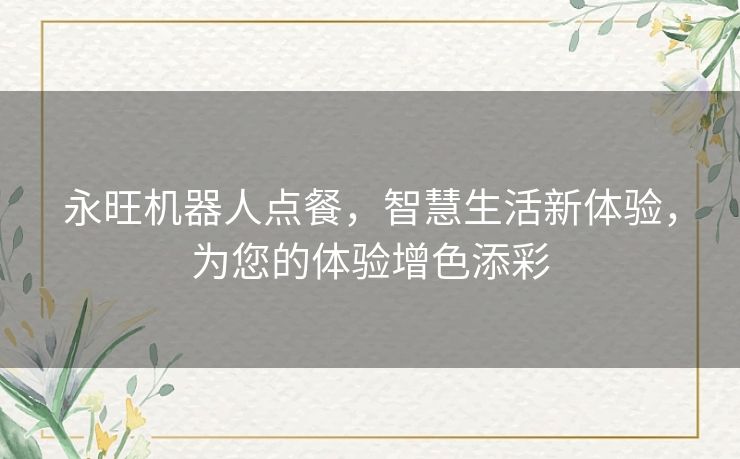 永旺机器人点餐，智慧生活新体验，为您的体验增色添彩