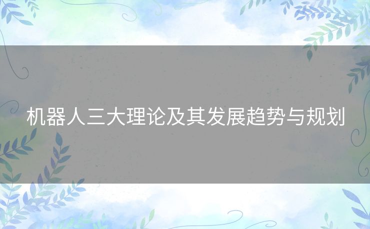 机器人三大理论及其发展趋势与规划