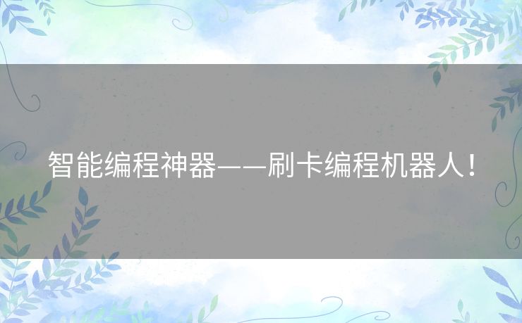 智能编程神器——刷卡编程机器人！