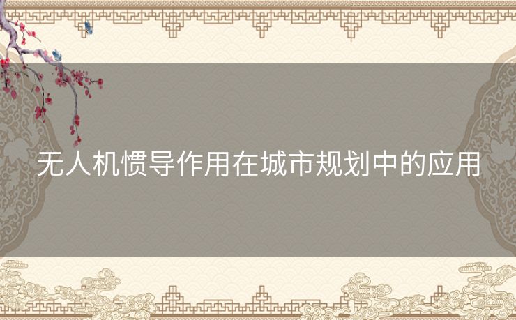 无人机惯导作用在城市规划中的应用