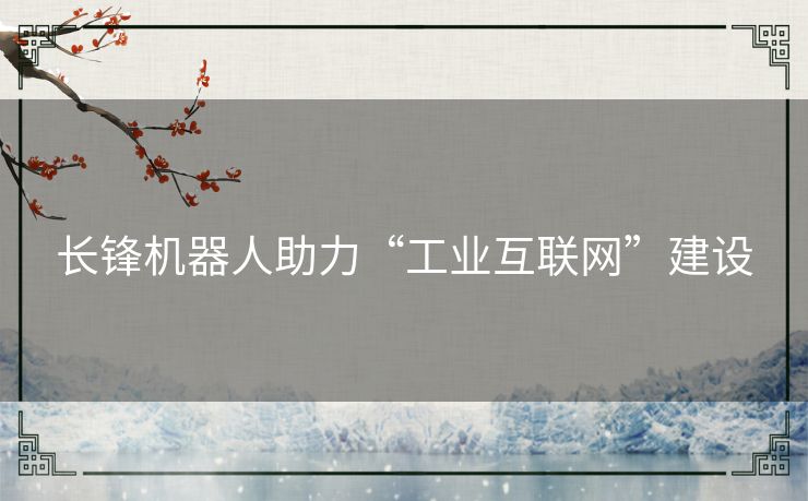 长锋机器人助力“工业互联网”建设