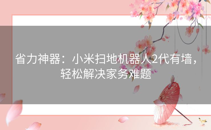 省力神器：小米扫地机器人2代有墙，轻松解决家务难题