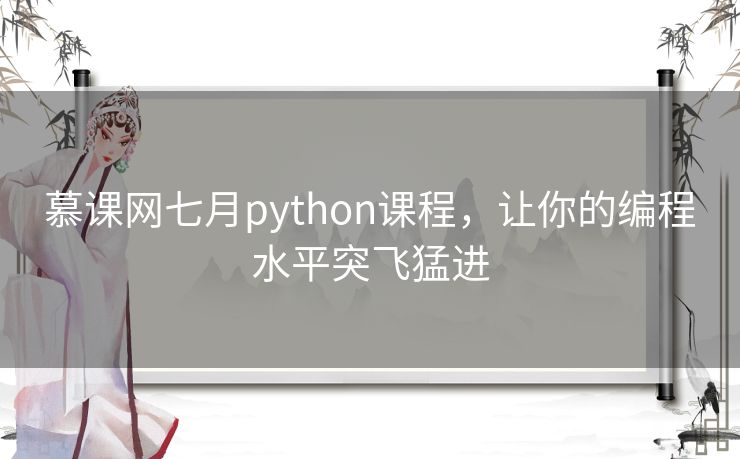 慕课网七月python课程，让你的编程水平突飞猛进