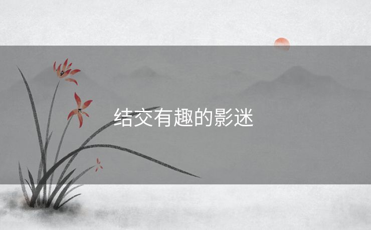 结交有趣的影迷 