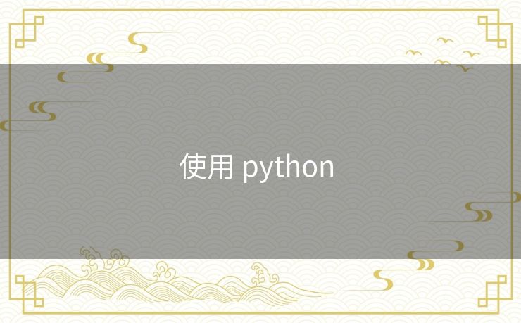 使用 python 
