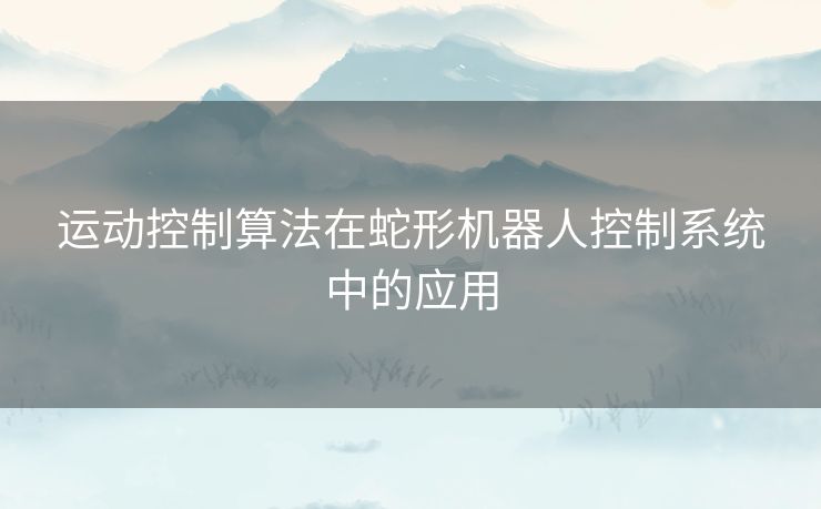 运动控制算法在蛇形机器人控制系统中的应用